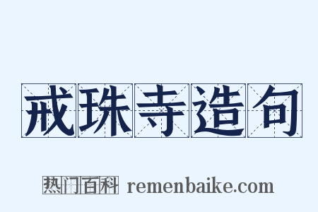 戒珠寺造句是什么意思的图片